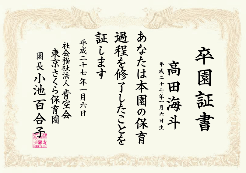 卒園証書　小池百合子